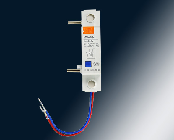 MV，MN,MV+MN,MNs過壓，欠壓，過欠壓，失壓脫扣器